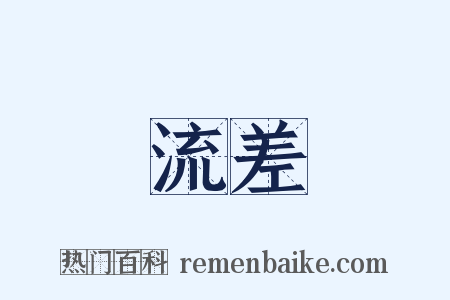 流差是什么意思的图片